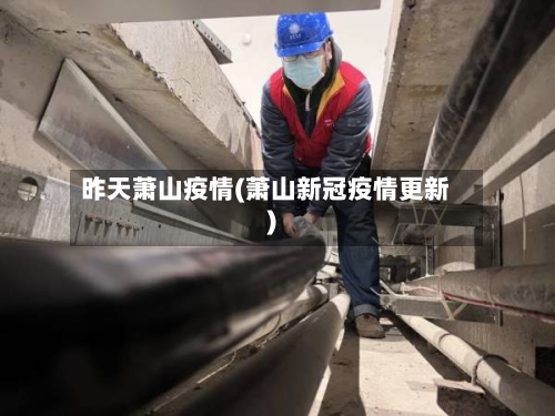 昨天萧山疫情(萧山新冠疫情更新)