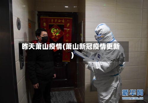 昨天萧山疫情(萧山新冠疫情更新)-第2张图片