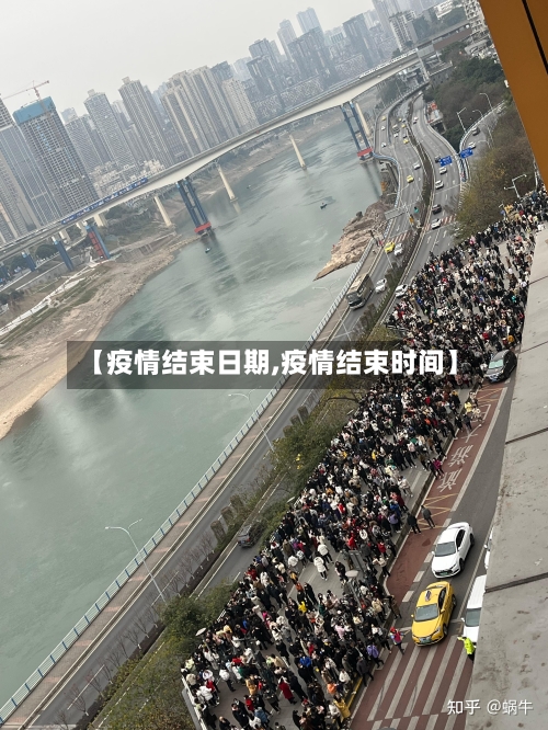 【疫情结束日期,疫情结束时间】