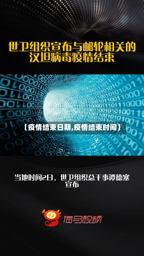 【疫情结束日期,疫情结束时间】-第2张图片