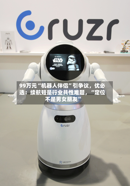 99万元“机器人伴侣”引争议	，优必选：续航短是行业共性难题，“定位不是男女朋友”-第2张图片