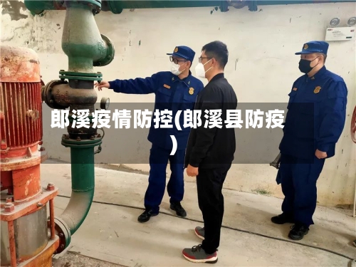 郎溪疫情防控(郎溪县防疫)-第2张图片
