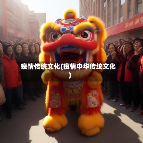 疫情传统文化(疫情中华传统文化)-第2张图片