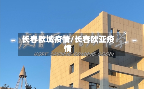 长春欧城疫情/长春欧亚疫情-第3张图片