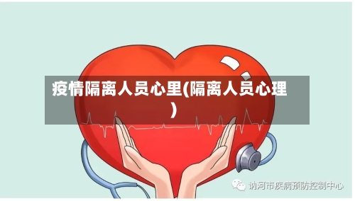 疫情隔离人员心里(隔离人员心理)