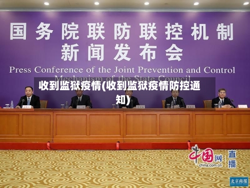 收到监狱疫情(收到监狱疫情防控通知)-第3张图片