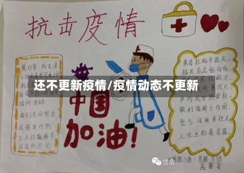还不更新疫情/疫情动态不更新
