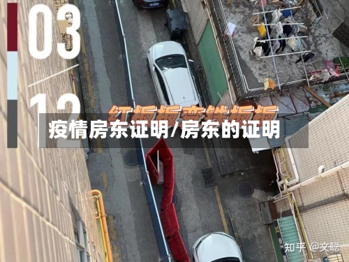 疫情房东证明/房东的证明-第2张图片