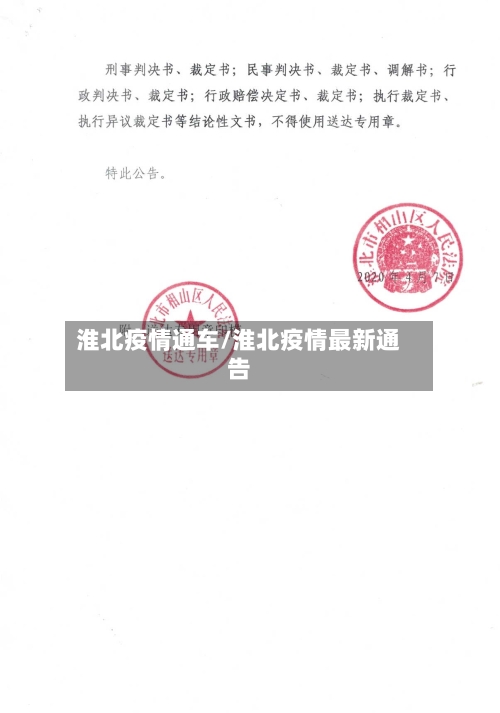 淮北疫情通车/淮北疫情最新通告
