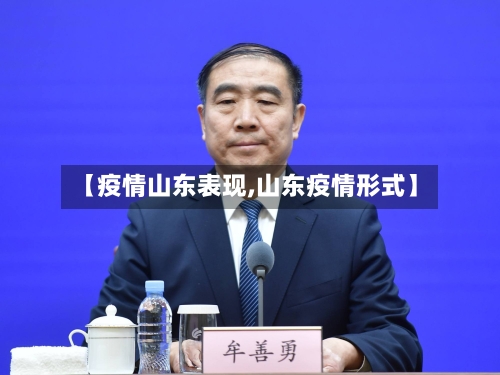 【疫情山东表现,山东疫情形式】-第3张图片