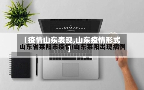 【疫情山东表现,山东疫情形式】-第2张图片