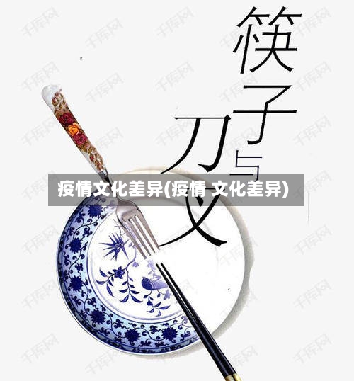 疫情文化差异(疫情 文化差异)-第2张图片