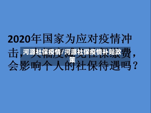 河源社保疫情/河源社保疫情补贴政策-第2张图片