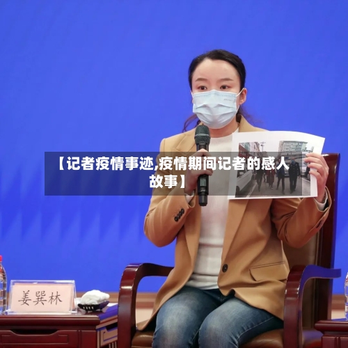 【记者疫情事迹,疫情期间记者的感人故事】