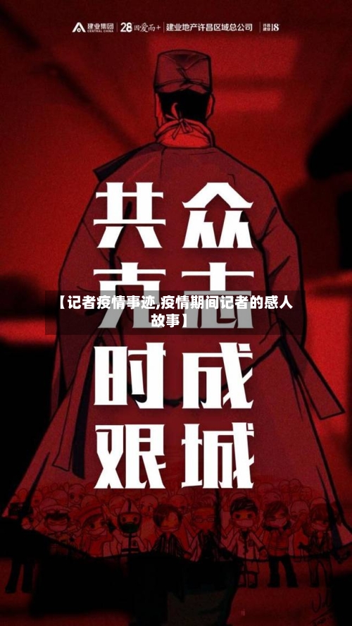 【记者疫情事迹,疫情期间记者的感人故事】-第3张图片