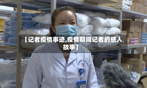 【记者疫情事迹,疫情期间记者的感人故事】-第2张图片