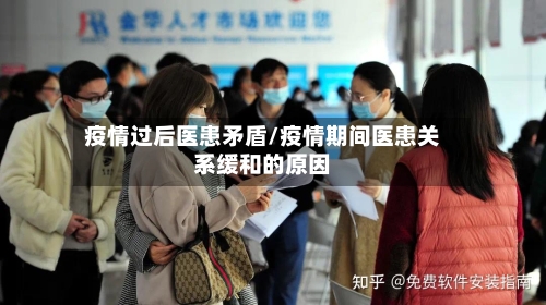 疫情过后医患矛盾/疫情期间医患关系缓和的原因-第3张图片