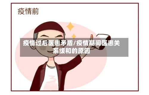 疫情过后医患矛盾/疫情期间医患关系缓和的原因