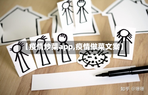 【疫情炒菜app,疫情做菜文案】-第3张图片