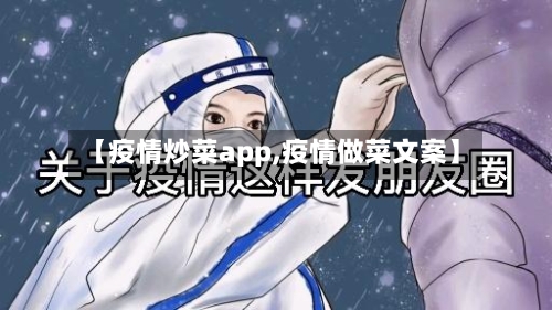 【疫情炒菜app,疫情做菜文案】