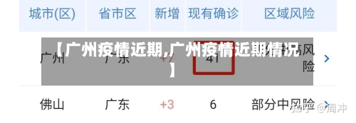 【广州疫情近期,广州疫情近期情况】