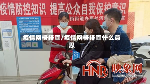 疫情网格排查/疫情网格排查什么意思-第2张图片