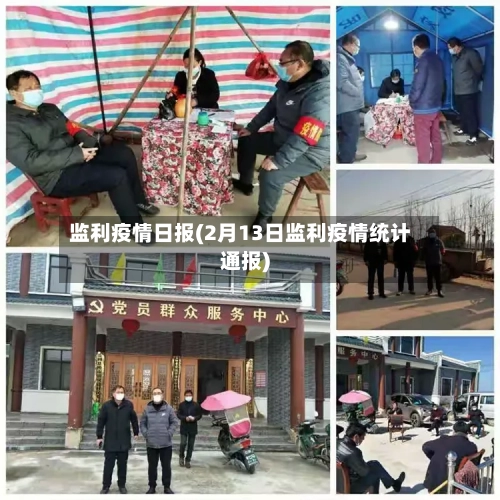 监利疫情日报(2月13日监利疫情统计通报)-第2张图片