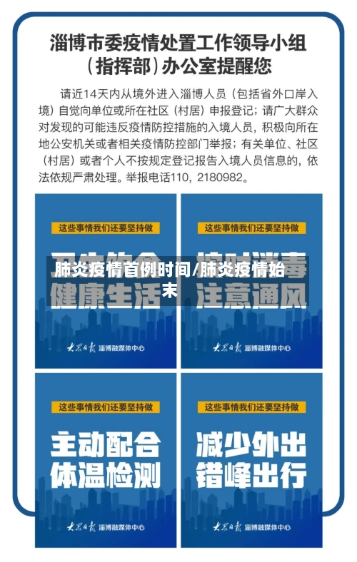 肺炎疫情首例时间/肺炎疫情始末