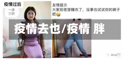 疫情去也/疫情 胖