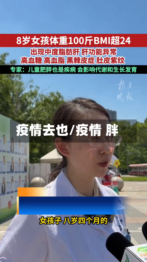 疫情去也/疫情 胖-第2张图片
