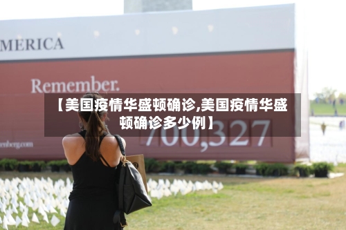 【美国疫情华盛顿确诊,美国疫情华盛顿确诊多少例】