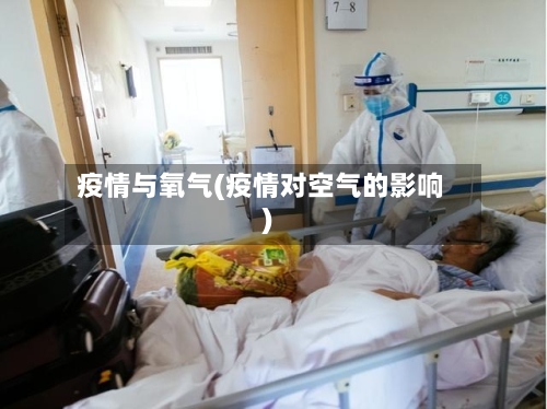疫情与氧气(疫情对空气的影响)