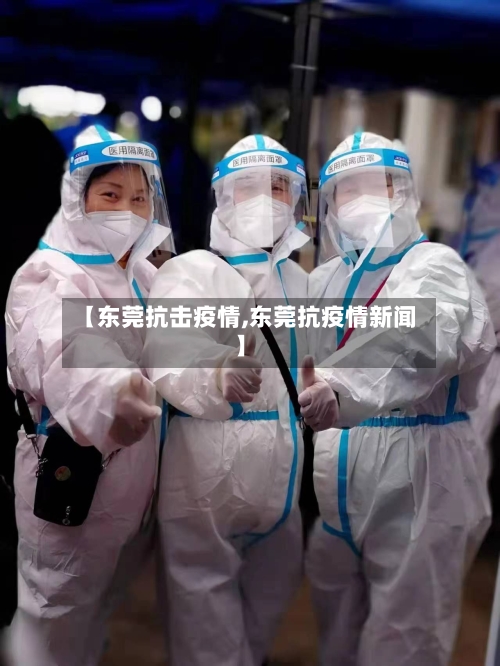 【东莞抗击疫情,东莞抗疫情新闻】-第3张图片