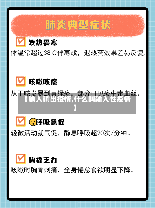 【输入输出疫情,什么叫输入性疫情】