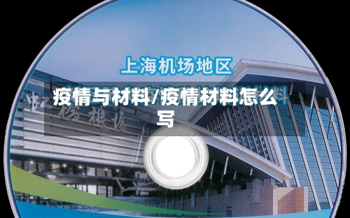 疫情与材料/疫情材料怎么写