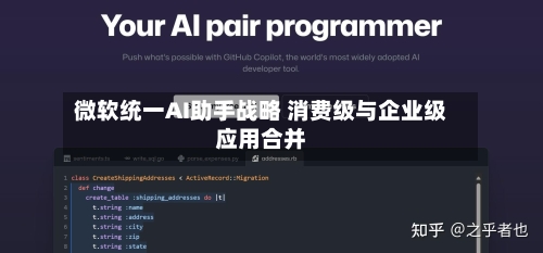 微软统一AI助手战略 消费级与企业级应用合并