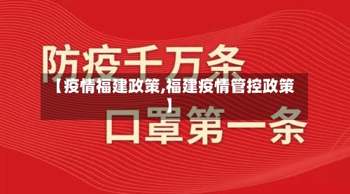 【疫情福建政策,福建疫情管控政策】