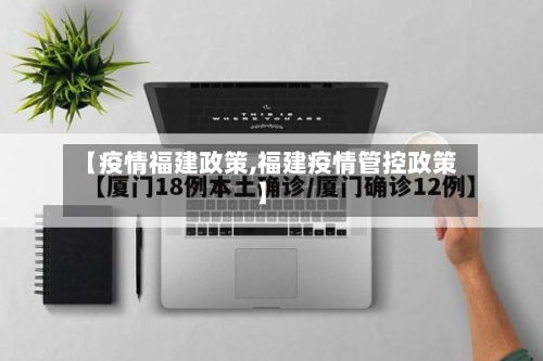 【疫情福建政策,福建疫情管控政策】-第2张图片