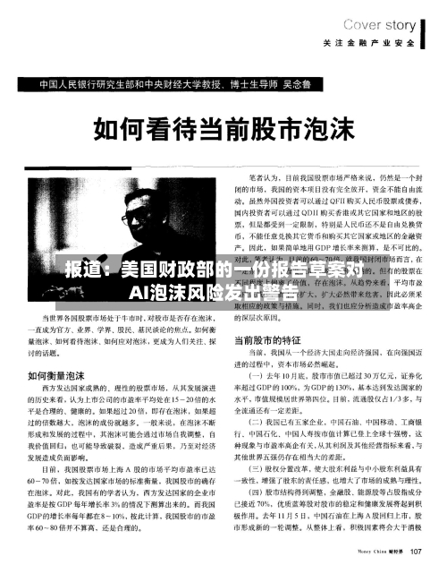 报道：美国财政部的一份报告草案对AI泡沫风险发出警告-第2张图片