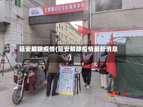 延安解除疫情(延安解除疫情最新消息)-第3张图片