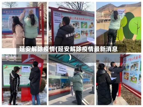 延安解除疫情(延安解除疫情最新消息)