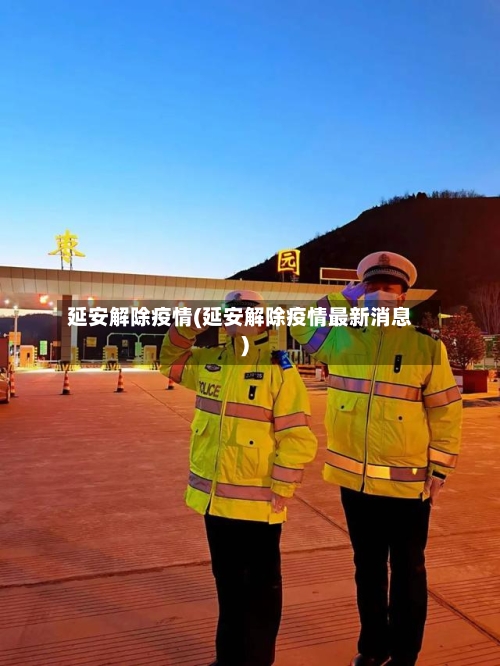 延安解除疫情(延安解除疫情最新消息)-第2张图片