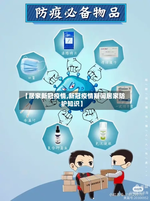 【居家新冠疫情,新冠疫情期间居家防护知识】-第3张图片