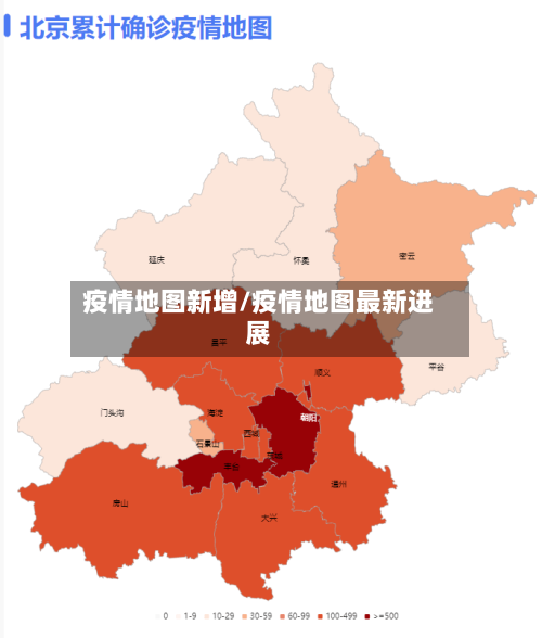疫情地图新增/疫情地图最新进展-第3张图片