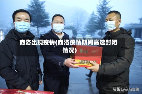 商洛出现疫情(商洛疫情期间高速封闭情况)