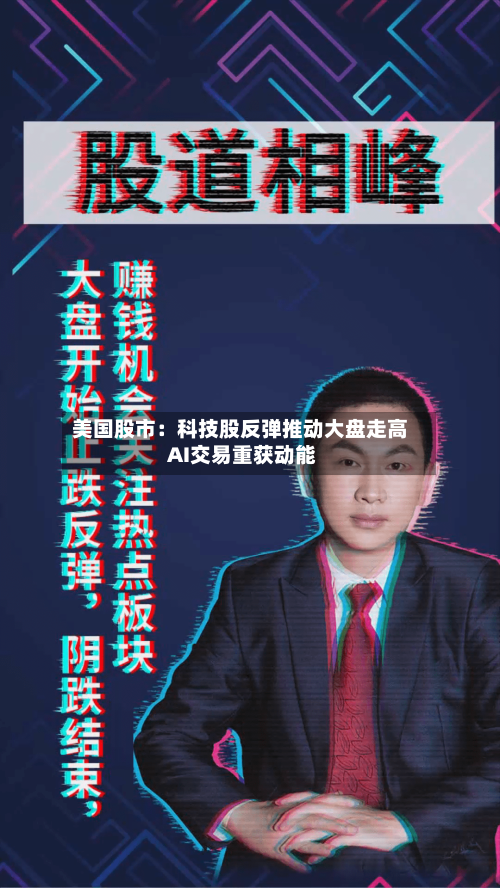 美国股市：科技股反弹推动大盘走高 AI交易重获动能
