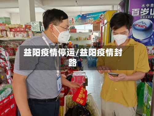 益阳疫情停运/益阳疫情封路-第3张图片
