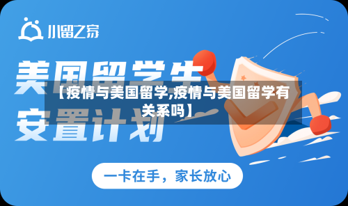 【疫情与美国留学,疫情与美国留学有关系吗】