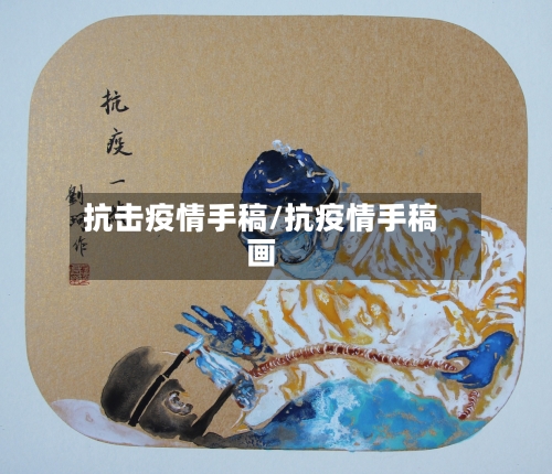 抗击疫情手稿/抗疫情手稿画-第2张图片