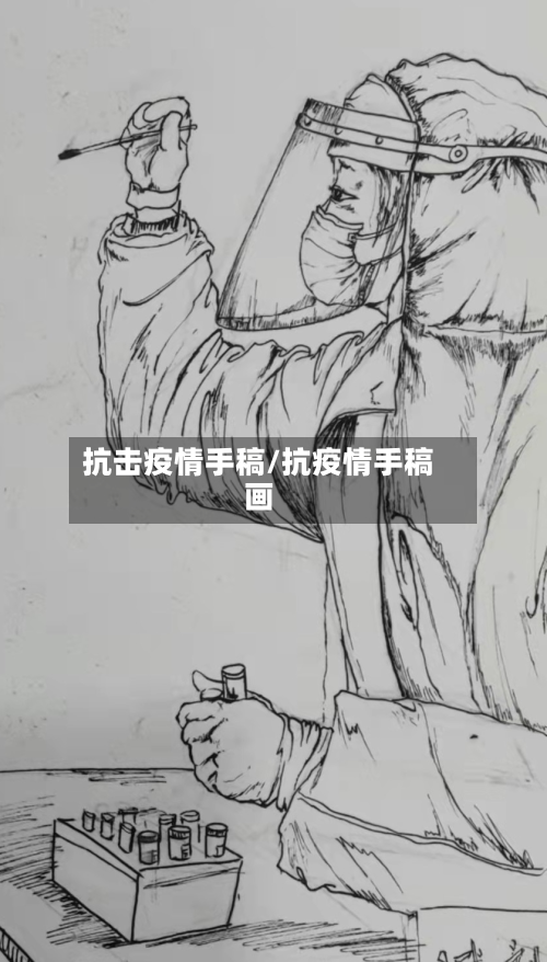 抗击疫情手稿/抗疫情手稿画